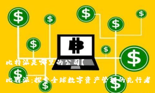 比特派是哪里的公司？

比特派：探索全球数字资产管理的先行者