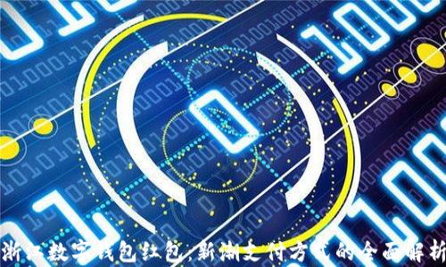 
浙江数字钱包红包：新潮支付方式的全面解析