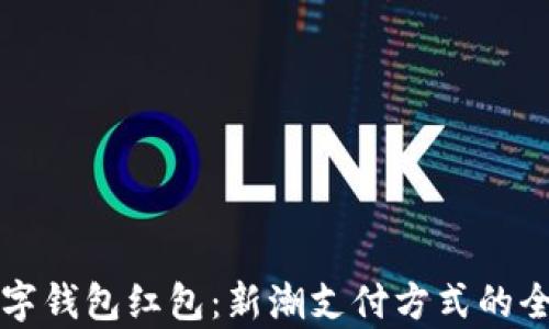
浙江数字钱包红包：新潮支付方式的全面解析