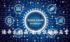 数字钱包申请开立指南：全方位解析及常见问题