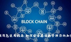 数字硬钱包使用指南：如何安全存储和管理你的