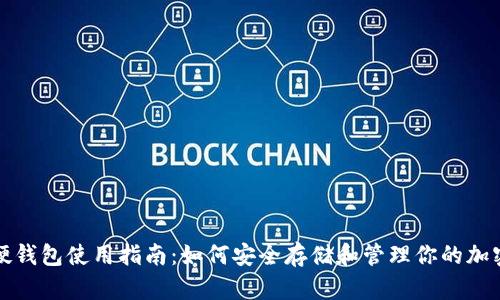 数字硬钱包使用指南：如何安全存储和管理你的加密资产