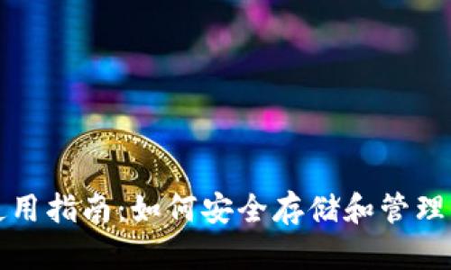 数字硬钱包使用指南：如何安全存储和管理你的加密资产