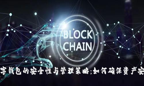数字钱包的安全性与管理策略：如何确保资产安全