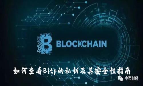 如何查看Bitp的私钥及其安全性指南