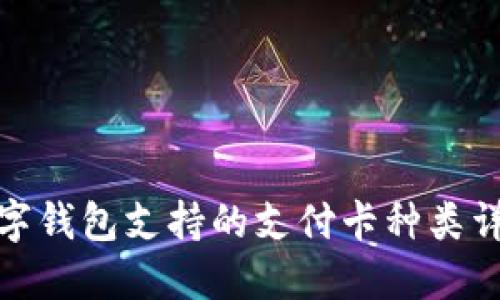 数字钱包支持的支付卡种类详解