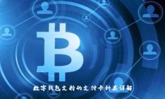 数字钱包支持的支付卡种类详解
