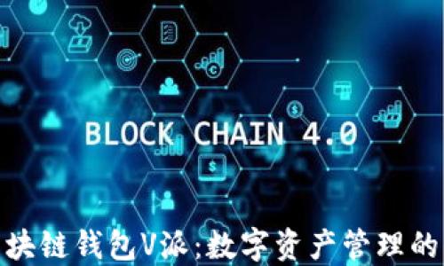 
探秘区块链钱包V派：数字资产管理的新选择