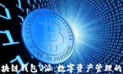 探秘区块链钱包V派：数字资产管理的新选择