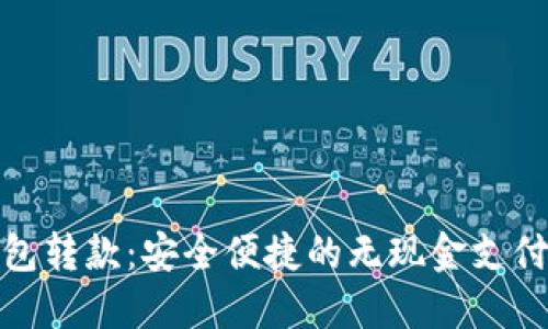 数字钱包转款：安全便捷的无现金支付新选择