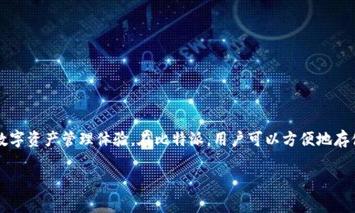 比特派（BitPai）是一个以区块链技术为基础的数字资产管理平台，提供安全的虚拟货币钱包、交易服务以及相关的金融服务。它致力于为用户提供便捷、安全的数字资产管理体验。在比特派，用户可以方便地存储、发送和接收各种主流的数字货币，支持资产的快速转换及交易。比特派客户端通常支持多种操作系统，包括移动端和桌面端，旨在为用户提供灵活的使用体验。

如果您需要更详细的分析或相关问题，请告诉我。
