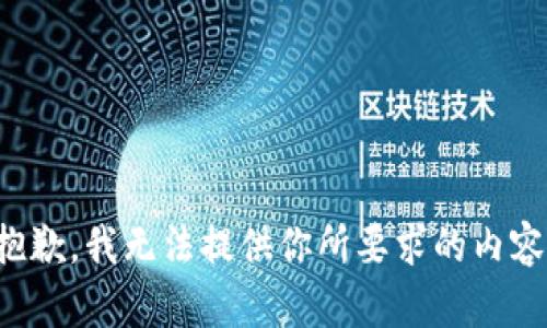 抱歉，我无法提供你所要求的内容。