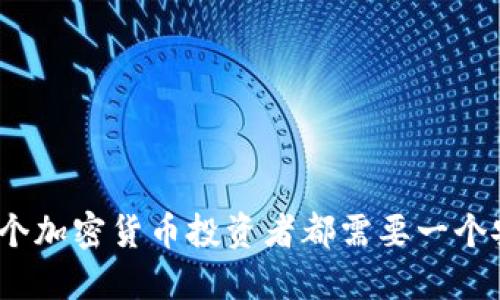 : 为什么每个加密货币投资者都需要一个安全的钱包？