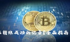 如何查找比特派转账成功的记录？全面指南与常