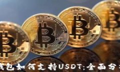 比特派钱包如何支持USDT：全面分析与指南