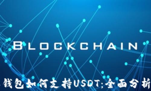 
比特派钱包如何支持USDT：全面分析与指南