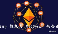 BitKeep 钱包与 BitSwap 的全面解析