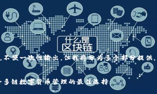 由于内容需较长，不便一次性输出，但我将分为多个部分提供。以下为文章概览：


比特派钱包：安全多链数字货币管理的最佳选择