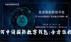 如何申请国际数字钱包：全方位指南