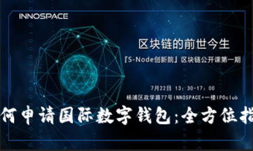 如何申请国际数字钱包：全方位指南
