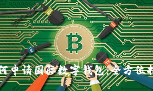 如何申请国际数字钱包：全方位指南