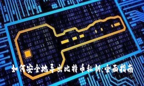 如何安全地导出比特币私钥：全面指南