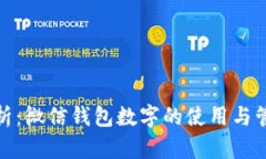 全面解析：微信钱包数字的使用与管理攻略