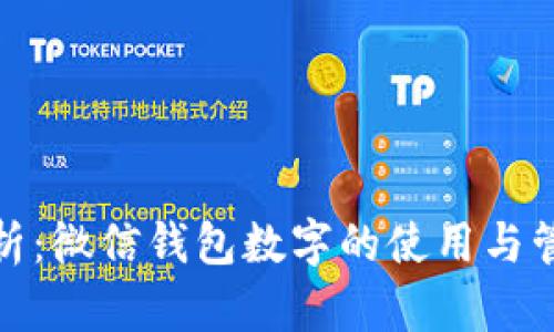 全面解析：微信钱包数字的使用与管理攻略