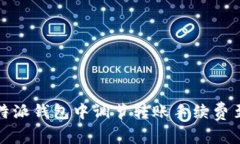 如何在比特派钱包中调节转账手续费至最低水平