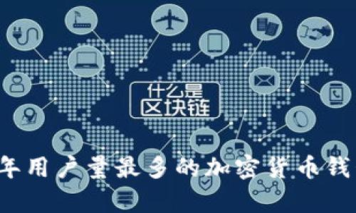 2023年用户量最多的加密货币钱包解析