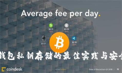 区块链钱包私钥存储的最佳实践与安全性分析