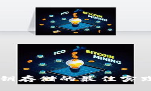 区块链钱包私钥存储的最佳实践与安全性分析