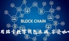 如何利用瑞幸数字钱包立减，享受咖啡优惠？