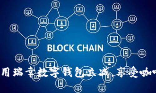 如何利用瑞幸数字钱包立减，享受咖啡优惠？