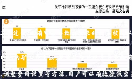 
比特派钱包：为何矿工费如此高昂？深入解析及应对策略

比特派钱包, 矿工费, 加密货币, 钱包费用/guanjianci

在当今加密货币交易日益频繁的环境中，用户常常会面临一个现象——矿工费的高昂。无论是使用比特派钱包，还是其他任何加密货币钱包，矿工费都成为不可忽视的费用之一。本文将深入解析比特派钱包矿工费的成因，提供应对策略，并回答相关问题，希望帮助用户更好地理解这个话题。

一、比特派钱包的矿工费是什么

矿工费，通常被称为交易费，是指用户为加密货币交易所支付的费用，以激励矿工将其交易包含在区块链中。比特派钱包作为一个多功能的加密货币钱包，用户在进行比特币等交易时需要支付一定的矿工费。这个费用的高低通常与区块链网络的活跃程度、交易的复杂性及交易的体积等因素有关。

二、矿工费高昂的成因

1. 网络拥堵
当某个加密货币的网络出现大量交易时，矿工可能会选择优先处理矿工费更高的交易。这就会导致矿工费上涨，用户为了尽快完成交易，往往需要支付更高的矿工费。比特派钱包用户在高峰期发起交易时，便会感受到这一点。

2. 交易数据大小
每笔交易在区块链上都有其数据大小，单位通常是字节。交易的数据越大，矿工费也就越高，因为矿工处理交易时需要消耗更多的资源。因此，如果用户的交易包含多个输入或输出，就会导致矿工费上涨。

3. 市场行情波动
加密货币市场本身价格波动剧烈，矿工费有时也会受到市场情绪的影响。在市场表现积极的时候，更多用户会选择交易，进而导致矿工费的上涨。

三、如何降低矿工费

1. 选择低峰时段交易
对于比特派钱包用户来说，尽量在网络比较空闲的时段进行交易，如周末或是非工作时间，可以有效降低交易的矿工费。

2. 调整矿工费设置
比特派钱包通常会提供一个矿工费设置选项，用户可以根据自己的需求调整费用。如果交易不太急，可以选择较低的矿工费，等待较长时间完成交易。

3. 使用合并交易
如果用户有多个交易需要发出，可以考虑合并成一笔交易，从而减少每笔交易的输入和输出，降低整体的矿工费。

4. 利用闪电网络
闪电网络是一种解决比特币网络拥堵问题的方案，用户可以通过比特派钱包使用闪电网络进行小额支付，大大降低矿工费用。

四、关于比特派钱包的常见问题

问题一：比特派钱包的矿工费高的原因是什么？
如前所述，比特派钱包的矿工费高昂通常与网络拥堵、交易数据大小及市场波动等因素有关。当网络充满活跃交易时，用户为了确保交易优先被处理，常常需要支付更高的费用。此外，交易本身的数据容量也会影响费用，多个输入和输出的交易会消耗更多资源，导致费用增加。

问题二：比特派钱包如何选择合适的矿工费？
比特派钱包用户可以在进行交易时，依据网络状况选择合适的矿工费。钱包通常会显示该时段的推荐矿工费用，用户可以根据交易的紧急程度进行选择。如果是普通交易，可以选择较低的矿工费，而对于急需完成的交易，建议选择推荐的矿工费以上的数额。

问题三：高矿工费会影响交易的成功吗？
高矿工费通常意味着交易将会优先被矿工处理，因此在网络拥堵时期支付高矿工费的用户的交易成功率相对较高。但如果矿工费过低，则有可能导致交易长时间未被确认，甚至失败。因此，选择合适的矿工费对于交易的成功是至关重要的。

问题四：有哪些工具可以帮助监控矿工费？
用户可以使用一些专门的网站和工具来监控实时的矿工费水平，如Blockchain.com、BitInfoCharts等。这些工具会提供当前网络的矿工费建议，并且显示活跃交易量和确认时间。这些信息可以帮助用户决定何时进行交易，选择何种矿工费。

综上所述，比特派钱包的矿工费高昂是由多种因素造成的，包括网络紧张、交易结构及市场波动。同时，通过合理选择交易时间、调整费用设置等方法，用户可以有效降低交易成本。随着技术的发展，未来可能会有更多的解决方案出现，帮助用户更好地应对矿工费用的问题。
