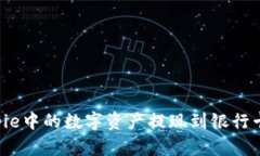 如何将Bitpie中的数字资产提现到银行卡：完整指