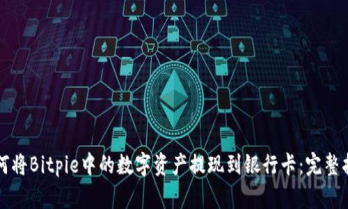 如何将Bitpie中的数字资产提现到银行卡：完整指南
