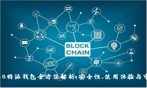 2019年B特派钱包全方位解析：安全性、使用体验与市场前景