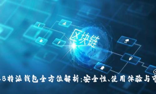 2019年B特派钱包全方位解析：安全性、使用体验与市场前景