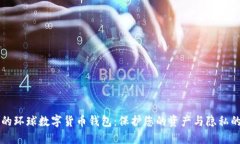 高效安全的环球数字货币钱包：保护您的资产与