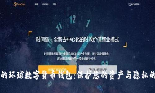 高效安全的环球数字货币钱包：保护您的资产与隐私的终极选择