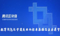 数字钱包运营商失败的根本原因及未来展望