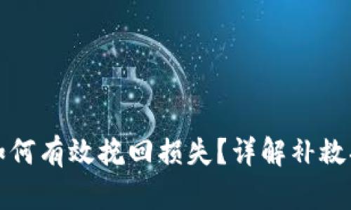 比特派被骗了如何有效挽回损失？详解补救措施与应对策略