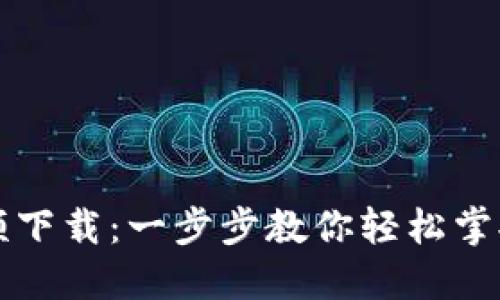 比特派转账教程视频下载：一步步教你轻松掌握加密货币转账技巧