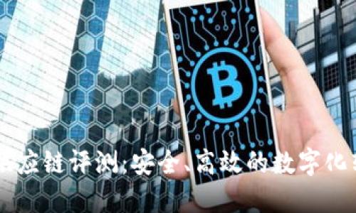 比特派供应链评测：安全、高效的数字化转型助手