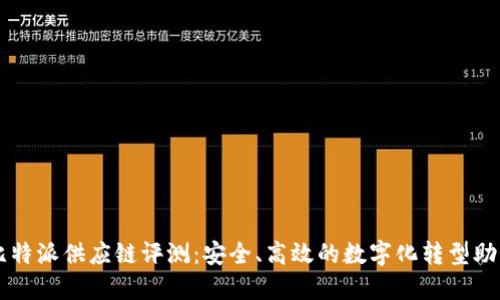 比特派供应链评测：安全、高效的数字化转型助手