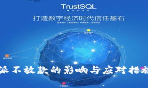 比特派不放款的影响与应对措施分析