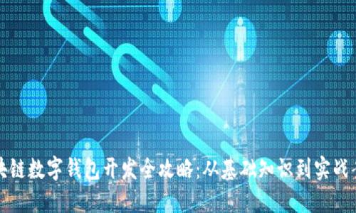 区块链数字钱包开发全攻略：从基础知识到实战案例