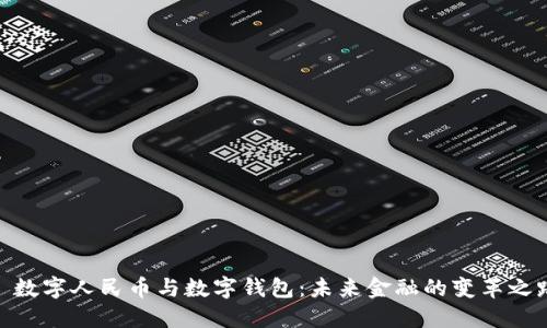 : 数字人民币与数字钱包：未来金融的变革之路
