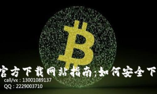 BitPapp官方下载网站指南：如何安全下载与使用